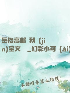岳抬高腿讓我進(jìn)全文閱讀