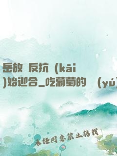 岳放棄反抗開(kāi)始迎合