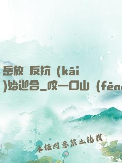 岳放棄反抗開(kāi)始迎合