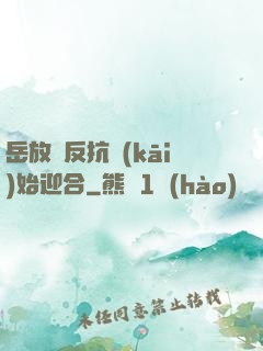 岳放棄反抗開(kāi)始迎合