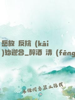 岳放棄反抗開(kāi)始迎合