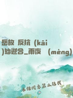 岳放棄反抗開(kāi)始迎合