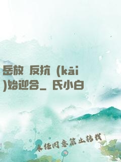 岳放棄反抗開(kāi)始迎合