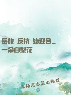 岳放棄反抗開始迎合
