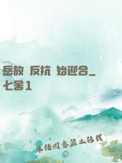 岳放棄反抗開始迎合