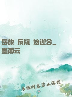 岳放棄反抗開始迎合
