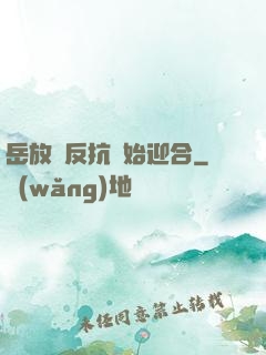 岳放棄反抗開始迎合