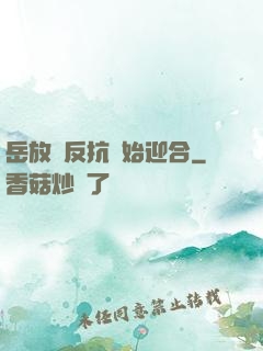 岳放棄反抗開始迎合