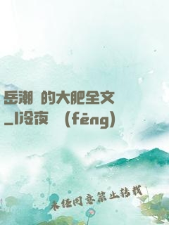 岳潮濕的大肥全文閱讀