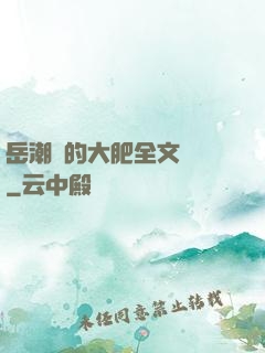 岳潮濕的大肥全文閱讀
