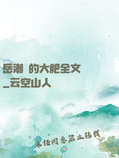 岳潮濕的大肥全文閱讀