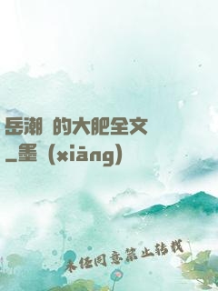 岳潮濕的大肥全文閱讀