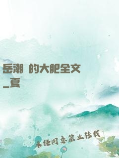 岳潮濕的大肥全文閱讀