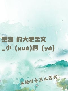 岳潮濕的大肥全文閱讀