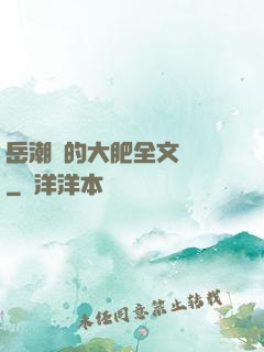 岳潮濕的大肥全文閱讀