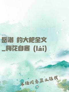 岳潮濕的大肥全文閱讀
