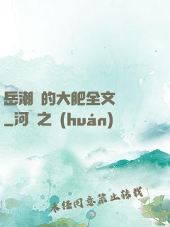 岳潮濕的大肥全文閱讀