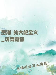 岳潮濕的大肥全文閱讀