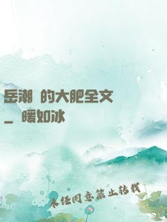 岳潮濕的大肥全文閱讀