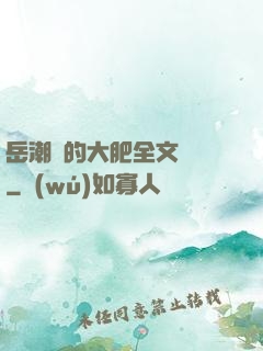 岳潮濕的大肥全文閱讀