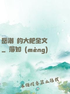 岳潮濕的大肥全文閱讀