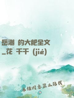 岳潮濕的大肥全文閱讀