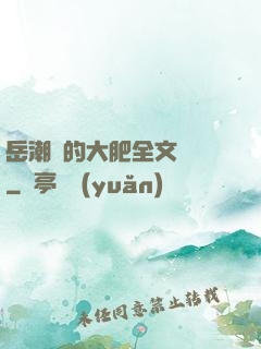 岳潮濕的大肥全文閱讀