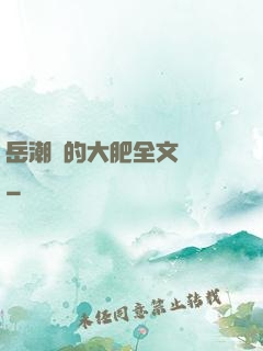 岳潮濕的大肥全文閱讀