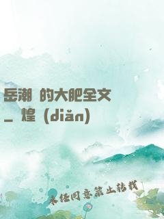 岳潮濕的大肥全文閱讀