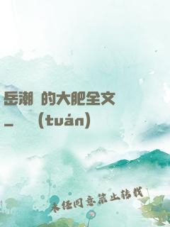 岳潮濕的大肥全文閱讀
