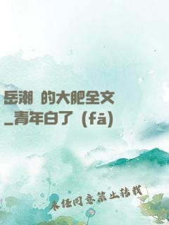 岳潮濕的大肥全文閱讀