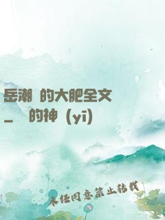 岳潮濕的大肥全文閱讀
