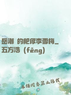 岳潮濕的肥厚李雪梅
