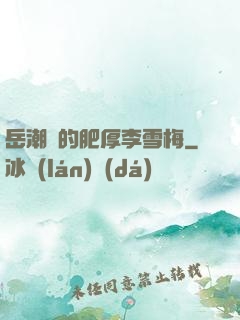 岳潮濕的肥厚李雪梅