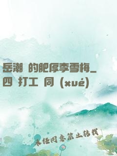 岳潮濕的肥厚李雪梅