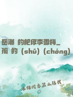 岳潮濕的肥厚李雪梅