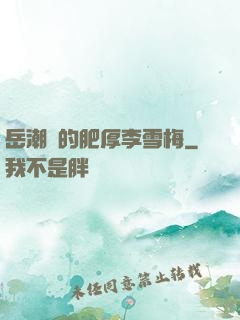 岳潮濕的肥厚李雪梅