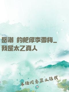 岳潮濕的肥厚李雪梅