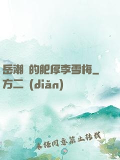 岳潮濕的肥厚李雪梅