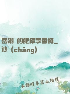 岳潮濕的肥厚李雪梅