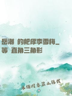 岳潮濕的肥厚李雪梅