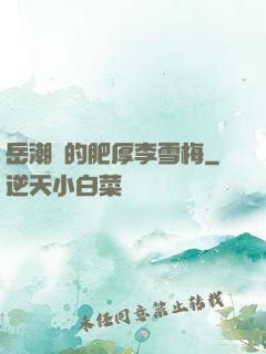 岳潮濕的肥厚李雪梅