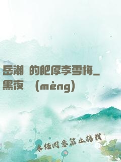 岳潮濕的肥厚李雪梅