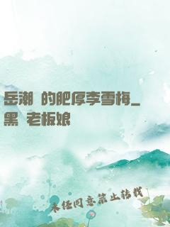 岳潮濕的肥厚李雪梅