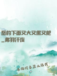 岳的下面又大又黑又肥