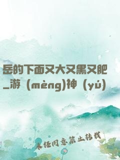 岳的下面又大又黑又肥