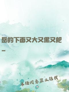 岳的下面又大又黑又肥