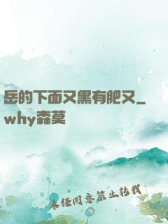 岳的下面又黑有肥又