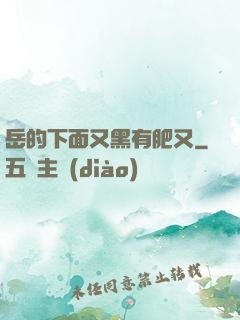 岳的下面又黑有肥又