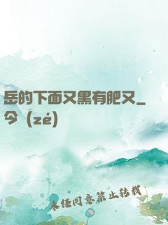 岳的下面又黑有肥又